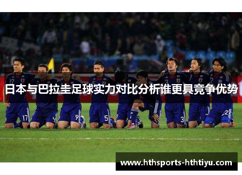 日本与巴拉圭足球实力对比分析谁更具竞争优势