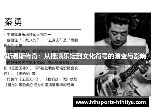 斯通斯传奇：从摇滚乐坛到文化符号的演变与影响